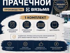 Прачечное оборудование 