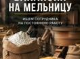 Вакансия на мельницу 