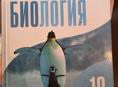 Биология 10, 11 класс с пингвином 