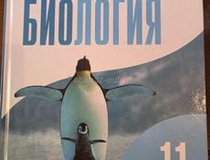 Биология 10, 11 класс с пингвином
