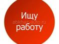 Ищу работу 