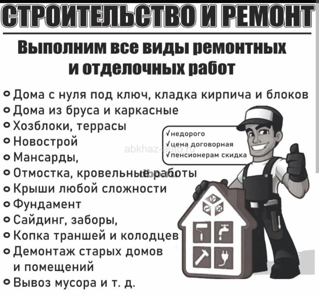 строительство и ремонт 