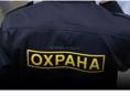 Охрана