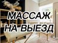 Массаж Выездной
