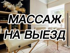 Массаж Выездной