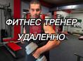 Фитнес тренер Удаленно