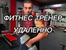 Фитнес тренер Удаленно