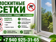 МОСКИТНЫЕ СЕТКИ 