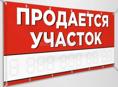 Участок по трассе