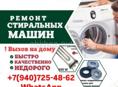Ремонт стиральных машин
