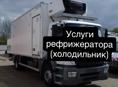 🚚Аренда Авто с Рефрижератором(Холодильник)