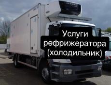 🚚Аренда Авто с Рефрижератором(Холодильник)
