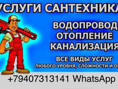 Сантехник 
