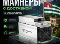 Майнеры с доставкой в Абхазию. 