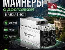 Майнеры с доставкой в Абхазию. 
