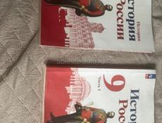 История России 9 класс обе части