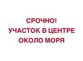 СРОЧНАЯ ПРОДАЖА! УЧАСТОК В ЦЕНТРЕ ГОРОДА | МОРЕ ЧЕРЕЗ ДОРОГУ 
