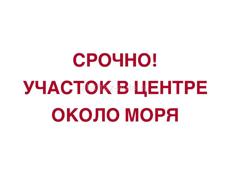 СРОЧНАЯ ПРОДАЖА! УЧАСТОК В ЦЕНТРЕ ГОРОДА | МОРЕ ЧЕРЕЗ ДОРОГУ 
