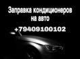 Заправка Кондеционера 