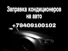 Заправка Кондеционера 