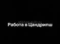 Цандрипш