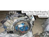 Toyota Voxy коробка автомат (вариатор) в наличии 