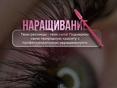 Наращивание ресниц 👇🏼