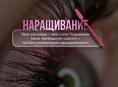 Наращивание ресниц 👇🏼