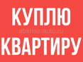 Куплю квартиру