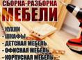 Сборка мебели любой сложности 