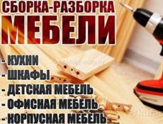 Сборка мебели любой сложности 
