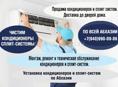 Продаем, устанавливаем, а так же чистим и моем кондиционеры 