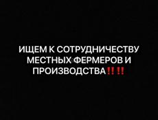 Ищем к сотрудничеству местных фермеров и производства