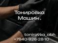 Тонировка машин 