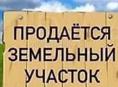 Продам земельный участок