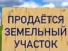 Продам земельный участок