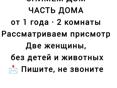 СНИМЕМ ДОМ, ЧАСТЬ ДОМА, РАССМАТРИВАЕМ ПРИСМОТР