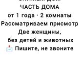 СНИМЕМ ДОМ, ЧАСТЬ ДОМА, РАССМАТРИВАЕМ ПРИСМОТР