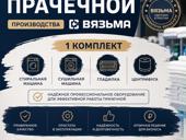 Оборудование прачечное 