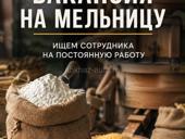 Вакансия мельница 