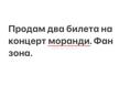 Продам два билета на моранди. Фан зона. 