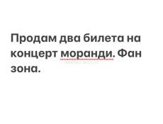 Продам два билета на моранди. Фан зона. 