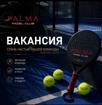 🎾 Вакансия в Palma Padel!