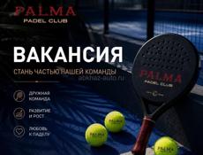 🎾 Вакансия в Palma Padel!