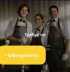 Требуется официанты 