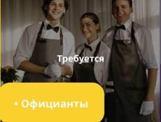 Требуется официанты 