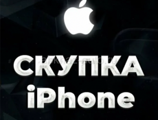 Скуплю айфоны 