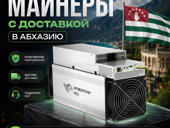 Майнеры с доставкой в Абхазию 📦