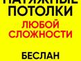 Натяжные потолок