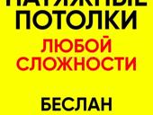 Натяжные потолок